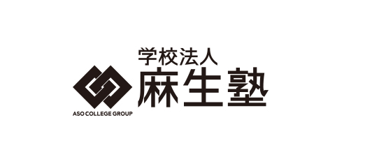 学校法人 麻生塾